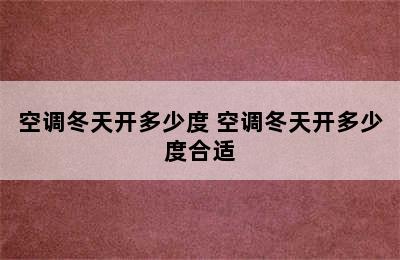 空调冬天开多少度 空调冬天开多少度合适